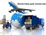 Проект Логистика для Логистов "Мастер класс от компании АО ДПД РУС"